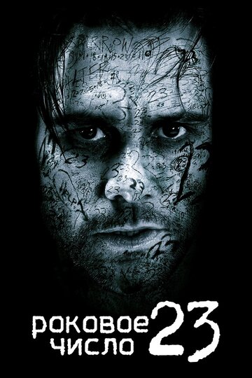 Роковое число 23 трейлер (2006)