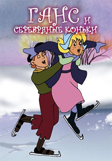 Ганс и серебряные коньки трейлер (1991)