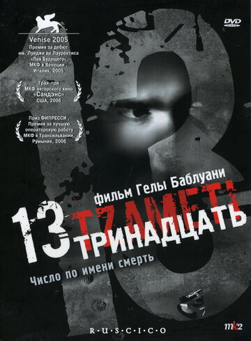 Тринадцать трейлер (2005)