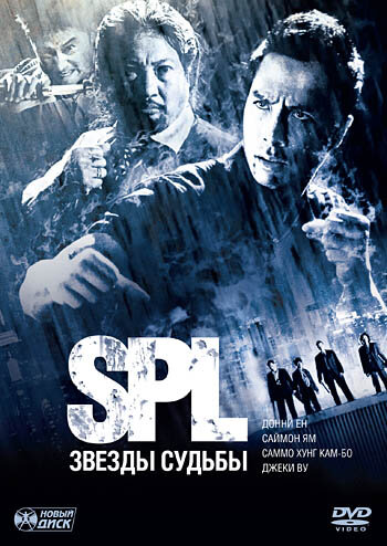 S.P.L. Звезды судьбы 2005 трейлер (2005)