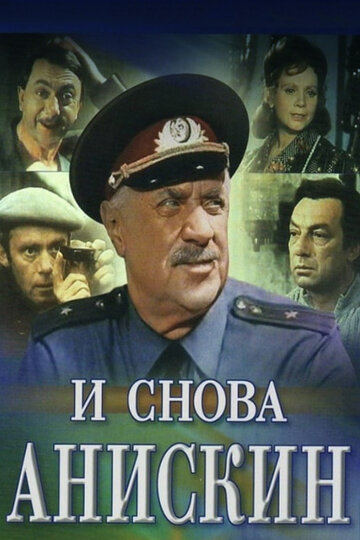 И снова Анискин 1977 трейлер (1977)