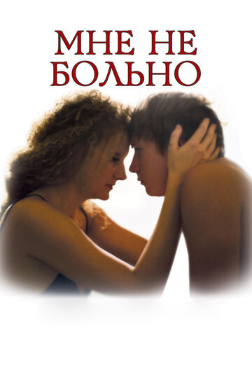 Мне не больно трейлер (2007)