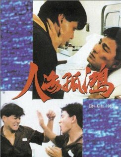 Городские ребята трейлер (1989)