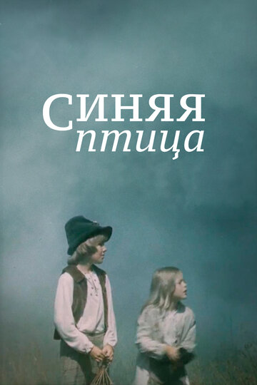 Синяя птица 1976 трейлер (1976)