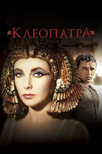 Клеопатра 1963 трейлер (1963)