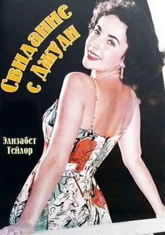 Свидание с Джуди трейлер (1948)