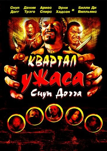 Квартал ужаса Снуп Догга трейлер (2006)