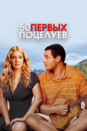 50 первых поцелуев трейлер (2004)