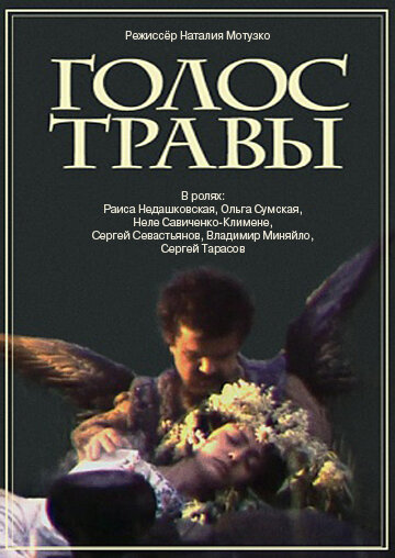 Голос травы 1992 трейлер (1992)