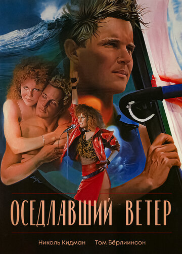 Оседлавший ветер трейлер (1986)