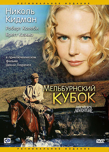 Мельбурнский кубок трейлер (1985)