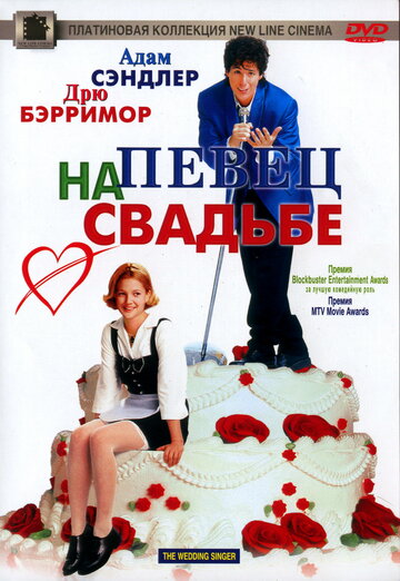 Певец на свадьбе трейлер (1998)