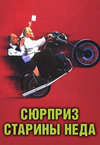Сюрприз старины Неда трейлер (1998)