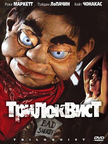 Трилоквист трейлер (2008)