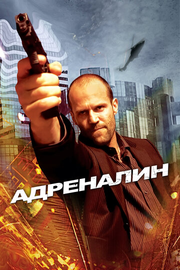 Адреналин 2006 трейлер (2006)