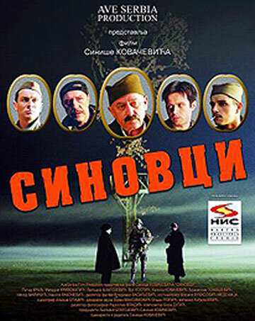 Sinovci трейлер (2006)