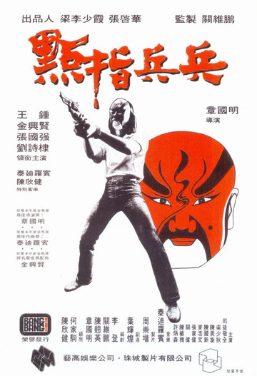 Dian zhi bing bing трейлер (1979)