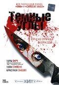 Темные углы 2006 трейлер (2006)