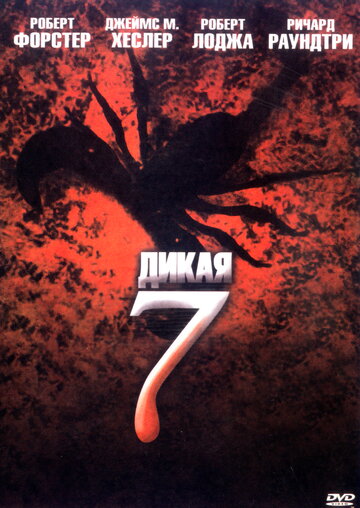 Дикая семерка 2006 трейлер (2006)