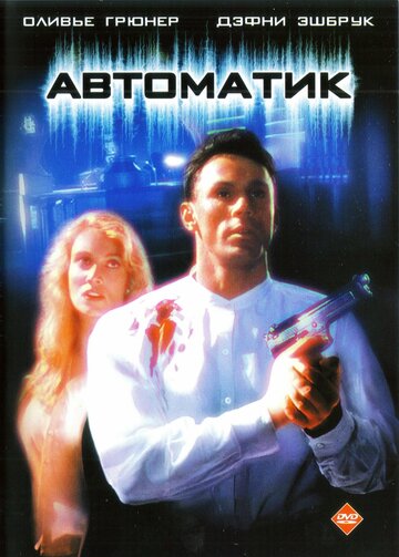 Автоматик 1994 трейлер (1994)