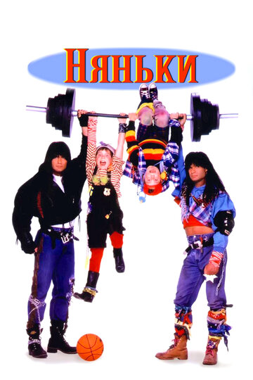 Няньки трейлер (1994)