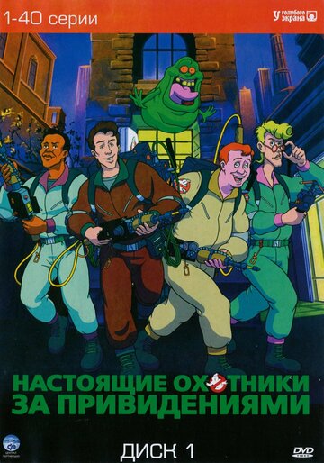 Настоящие охотники за привидениями трейлер (1986)