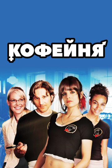 Кофейня трейлер (2005)