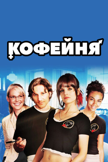 Кофейня 2005 трейлер (2005)