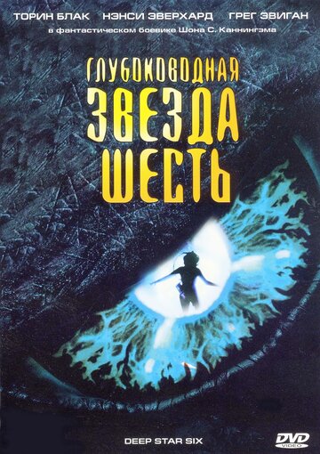 Глубоководная звезда шесть 1988 трейлер (1988)