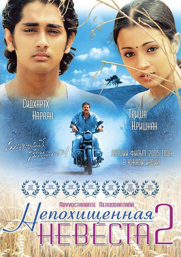 Непохищенная невеста 2 трейлер (2005)