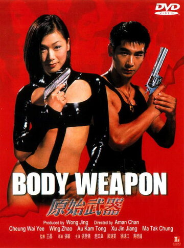 Тело оружие трейлер (1999)