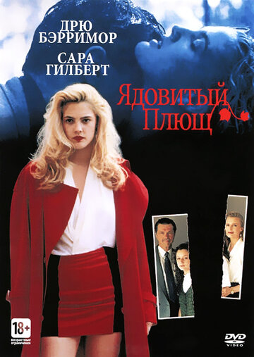Ядовитый плющ трейлер (1992)