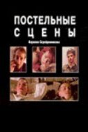 Постельные сцены 2003 трейлер (2003)