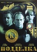 Подделка 1996 трейлер (1996)