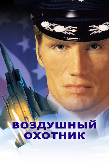 Воздушный охотник трейлер (1999)