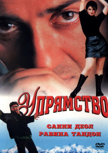 Упрямство 1997 трейлер (1997)