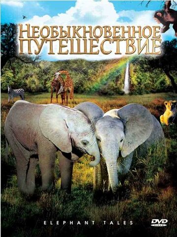 Необыкновенное путешествие: История про двух слонят 2006 трейлер (2006)