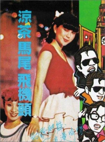 Liang cha ma wei fei ji tou трейлер (1982)