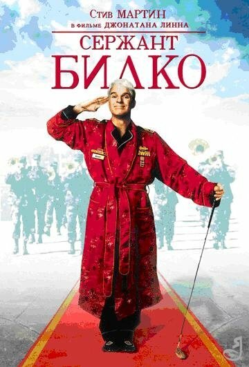 Сержант Билко 1996 трейлер (1996)