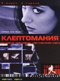 Клептомания 2003 трейлер (2003)