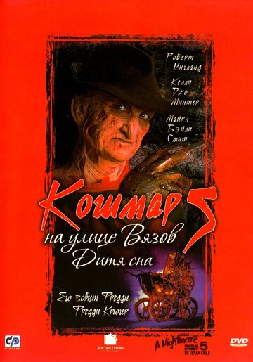 Кошмар на улице Вязов 5: Дитя сна 1989 трейлер (1989)