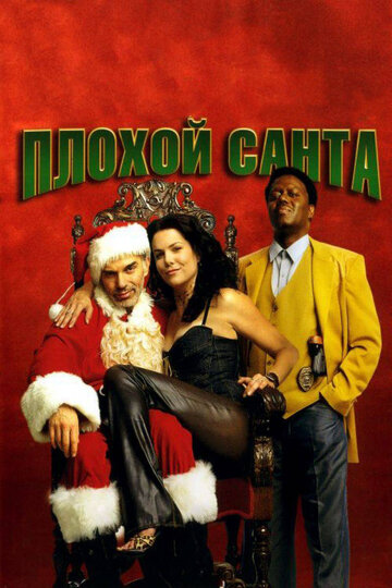 Плохой Санта трейлер (2003)