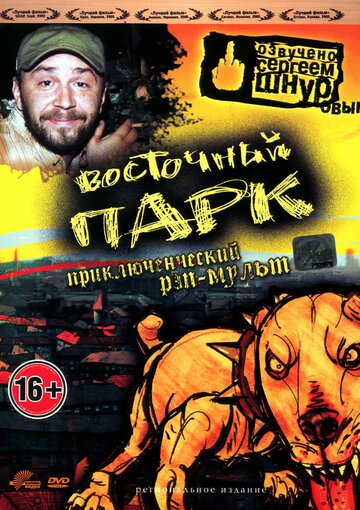 Восточный парк трейлер (2004)