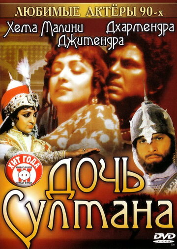 Дочь султана 1983 трейлер (1983)