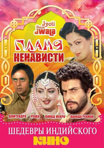 Пламя ненависти трейлер (1980)