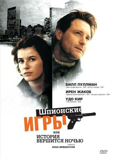 Шпионские игры, или История вершится ночью трейлер (1999)