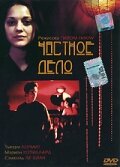 Частное дело 2002 трейлер (2002)