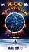 1000 чудес вселенной трейлер (1997)