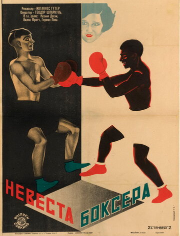 Невеста боксера трейлер (1926)