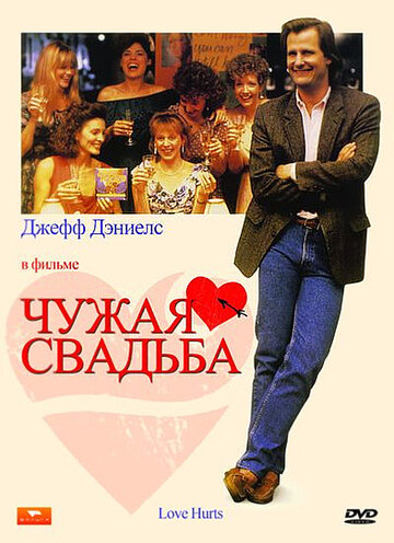 Чужая свадьба трейлер (1990)